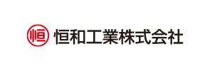 恒和工業株式会社