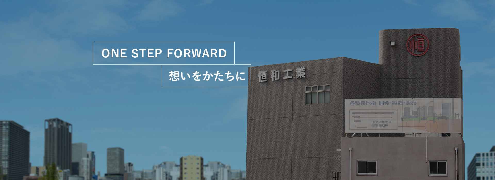 ONE STEP FORWARD 思いをかたちに